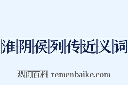 淮阴侯列传近义词是什么意思的图片